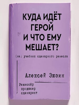 cover image of Куда идет герой и что ему мешает? (не) Учебник сценарного ремесла